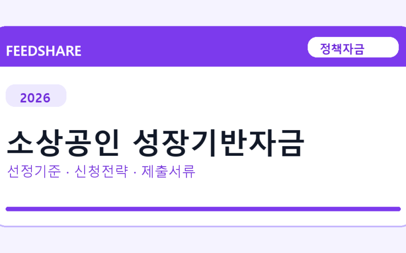 2026 소상공인 성장기반자금 선정 기준과 신청 전략｜소상공인·중소기업용