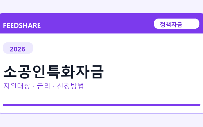 2026 소공인특화자금 신청방법 총정리｜대상·금리·접수기간