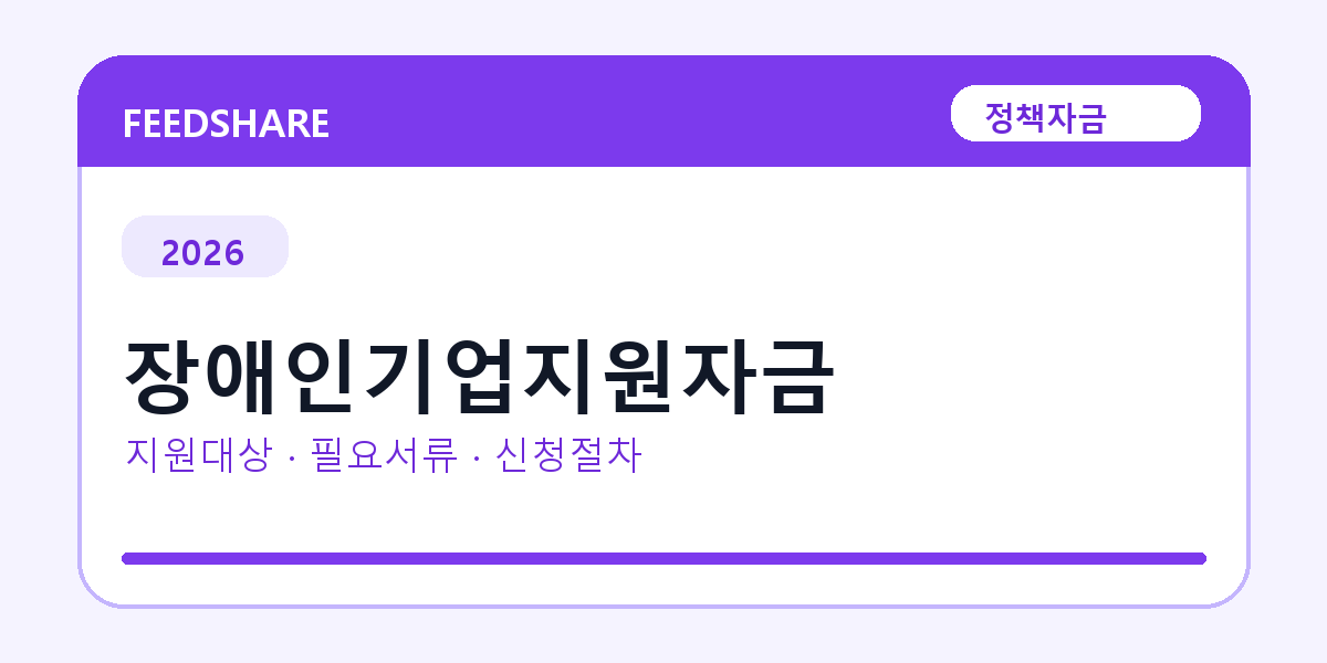 2026 장애인기업지원자금 지원대상 확인｜사업자 조건·필요서류·절차