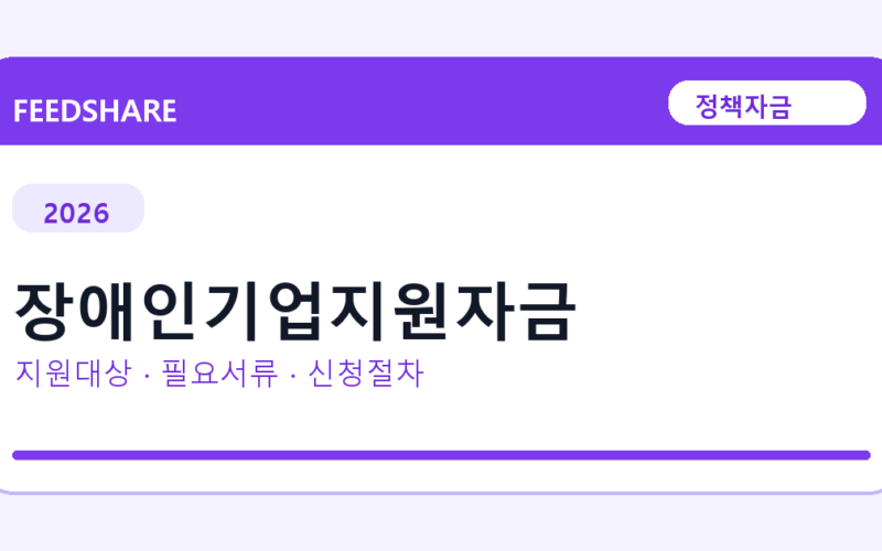 2026 장애인기업지원자금 지원대상 확인｜사업자 조건·필요서류·절차