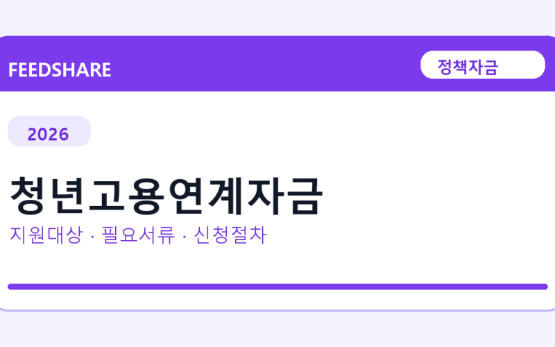 2026 청년고용연계자금 지원대상 확인｜사업자 조건·필요서류·절차
