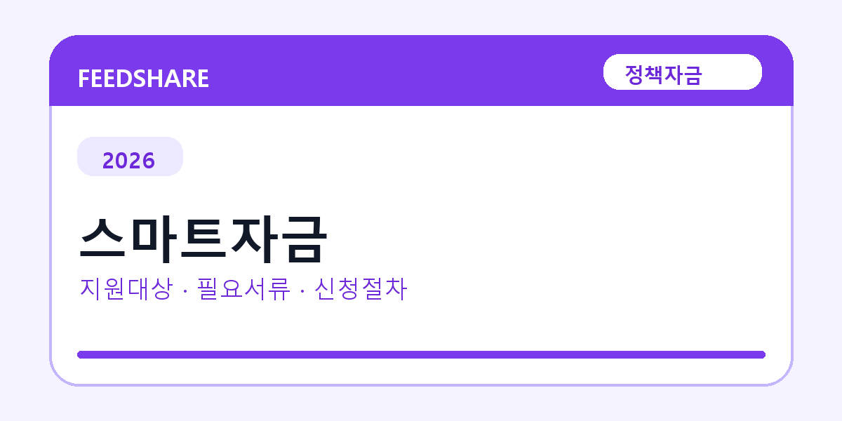 2026 스마트자금 지원대상 확인｜사업자 조건·필요서류·절차