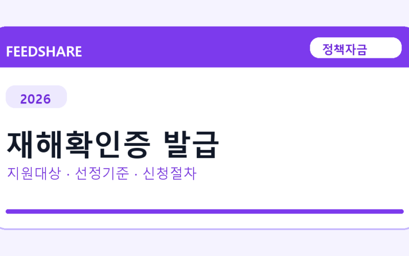 2026 재해확인증 발급 선정 기준과 신청 전략｜소상공인·중소기업용