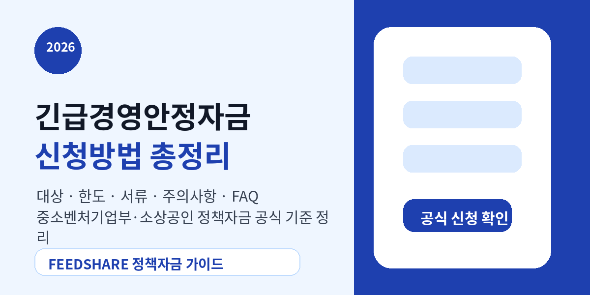 2026 긴급경영안정자금 신청방법 총정리