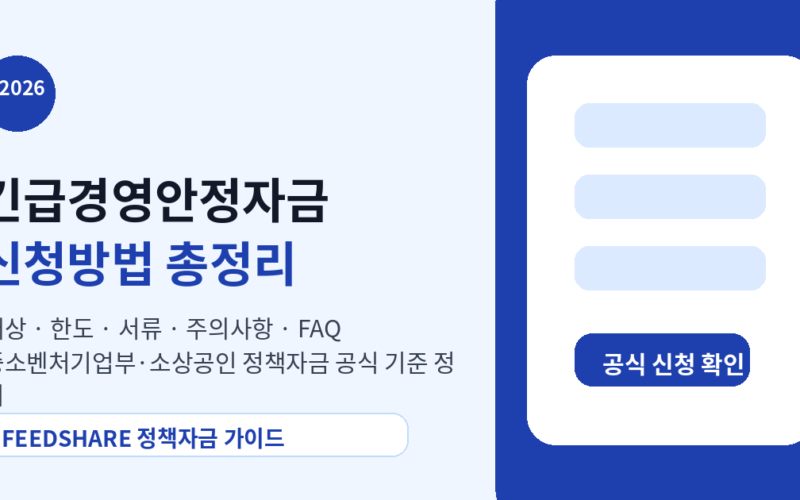 2026 긴급경영안정자금 신청방법 총정리