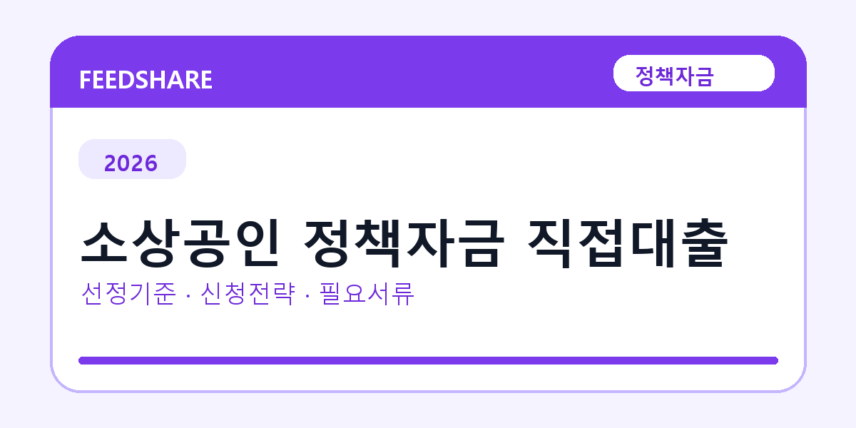 2026 소상공인 정책자금 직접대출 선정 기준과 신청 전략｜소상공인·중소기업용