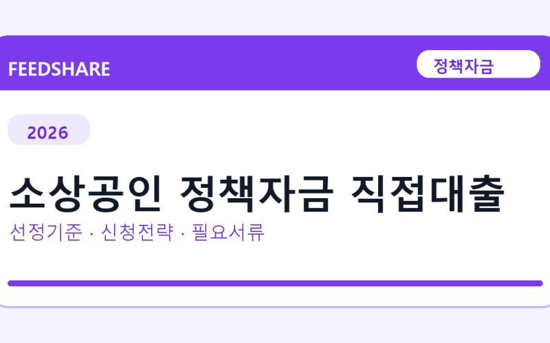 2026 소상공인 정책자금 직접대출 선정 기준과 신청 전략｜소상공인·중소기업용