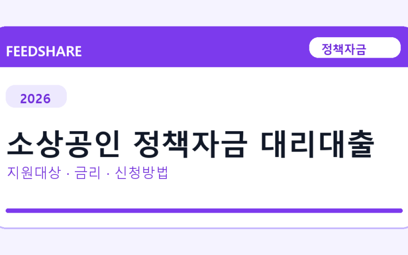2026 소상공인 정책자금 대리대출 신청방법 총정리｜대상·금리·접수기간
