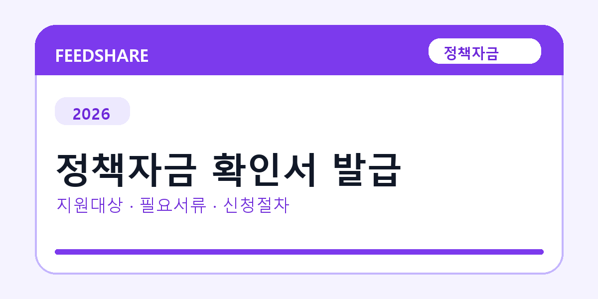 2026 정책자금 확인서 발급 지원대상 확인｜사업자 조건·필요서류·절차