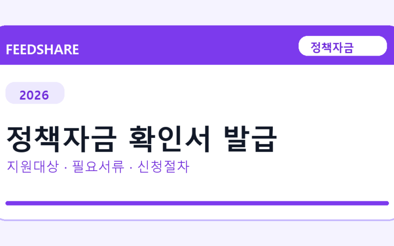 2026 정책자금 확인서 발급 지원대상 확인｜사업자 조건·필요서류·절차