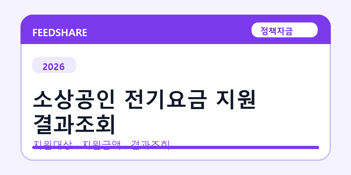 2026 소상공인 전기요금 지원 결과조회 신청방법 총정리｜대상·금리·접수기간