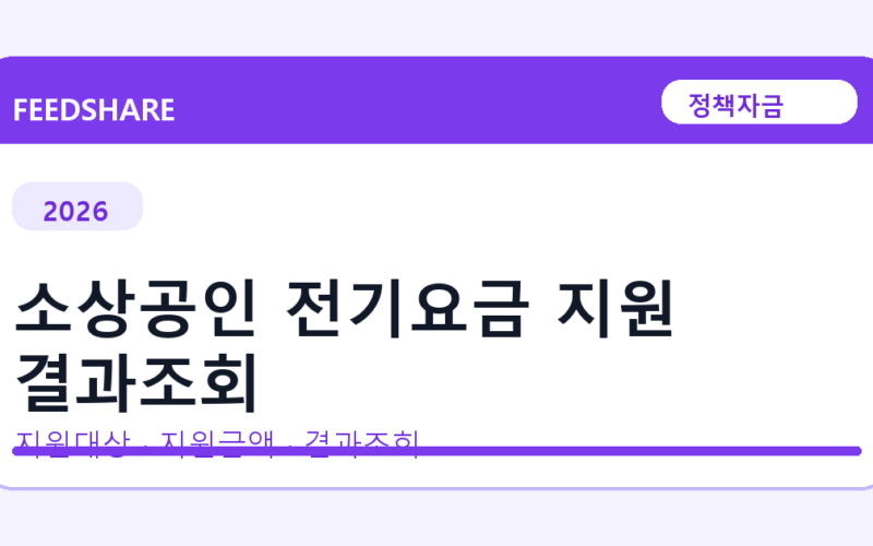 2026 소상공인 전기요금 지원 결과조회 신청방법 총정리｜대상·금리·접수기간