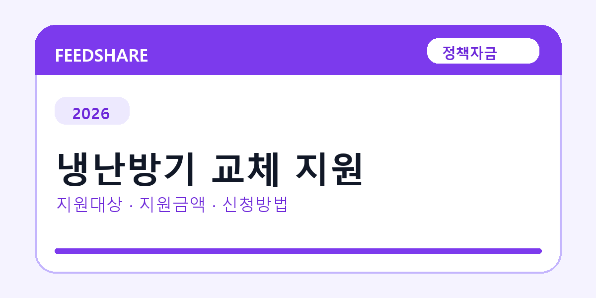 2026 냉난방기 교체 지원 선정 기준과 신청 전략｜소상공인·중소기업용