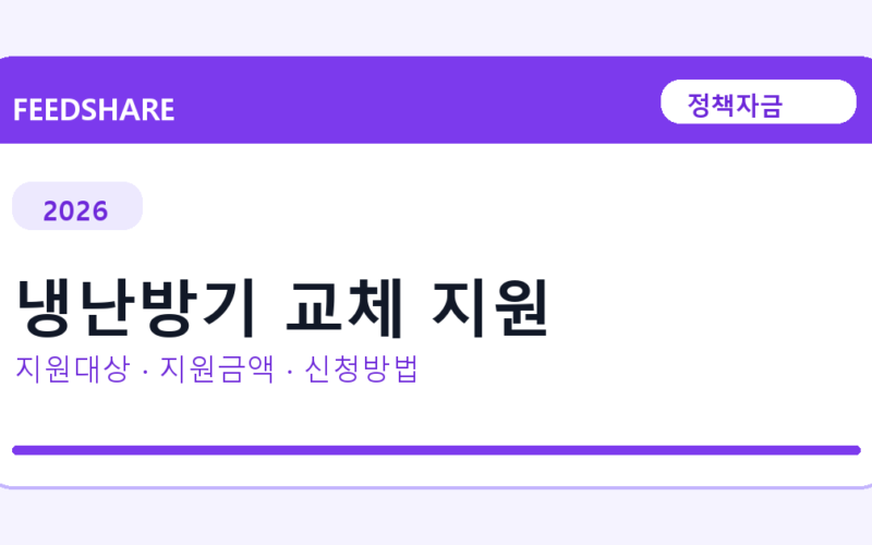 2026 냉난방기 교체 지원 선정 기준과 신청 전략｜소상공인·중소기업용