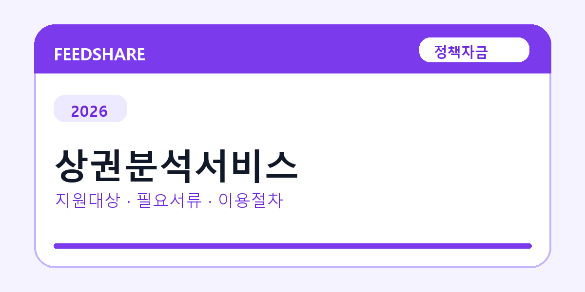 2026 상권분석서비스 지원대상 확인｜사업자 조건·필요서류·절차