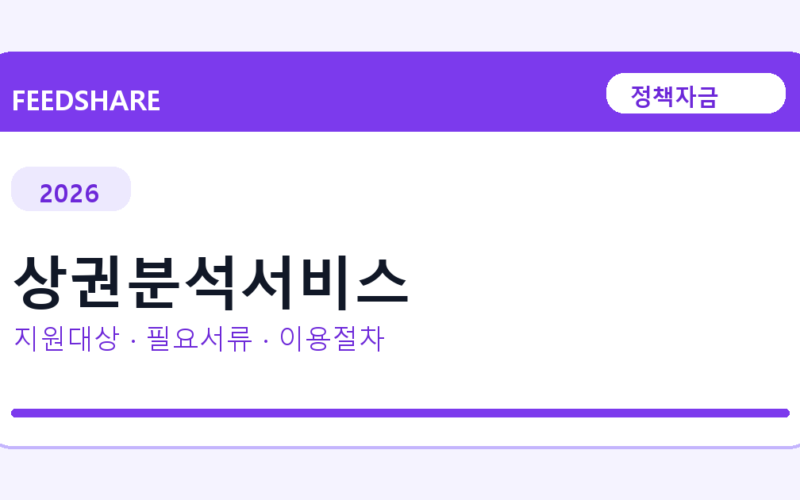 2026 상권분석서비스 지원대상 확인｜사업자 조건·필요서류·절차
