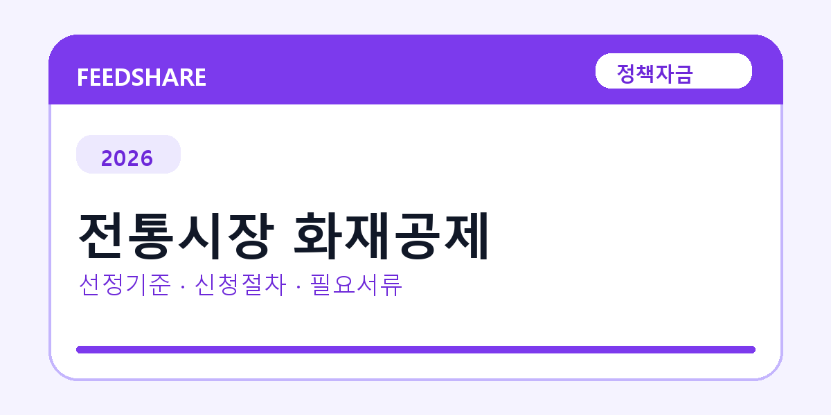2026 전통시장 화재공제 선정 기준과 신청 전략｜소상공인·중소기업용