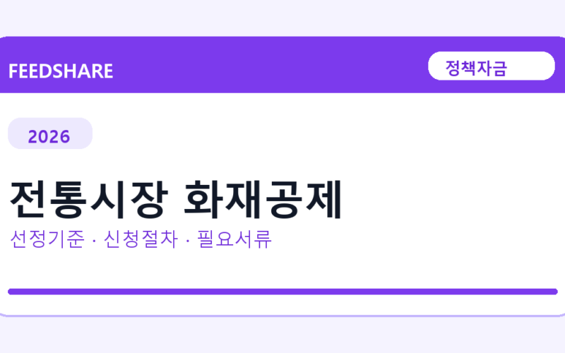 2026 전통시장 화재공제 선정 기준과 신청 전략｜소상공인·중소기업용