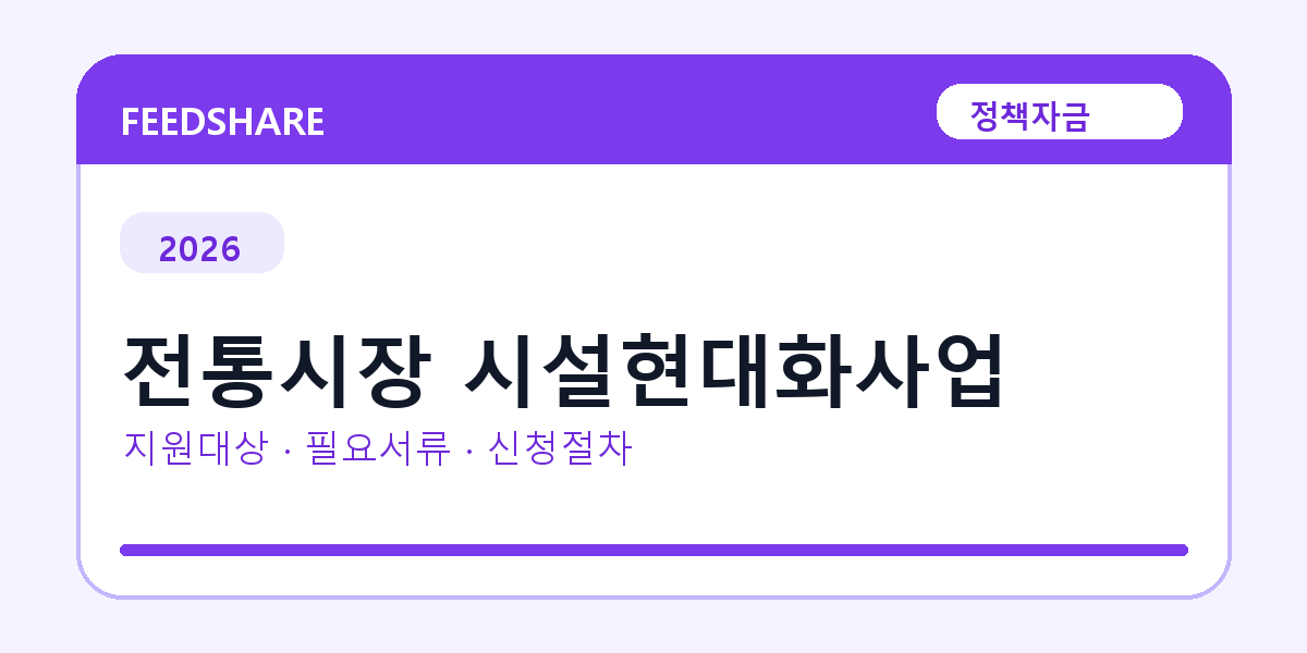 2026 전통시장 시설현대화사업 지원대상 확인｜사업자 조건·필요서류·절차