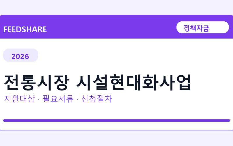 2026 전통시장 시설현대화사업 지원대상 확인｜사업자 조건·필요서류·절차
