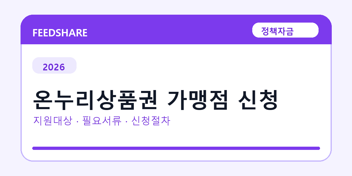 2026 온누리상품권 가맹점 신청 지원대상 확인｜사업자 조건·필요서류·절차