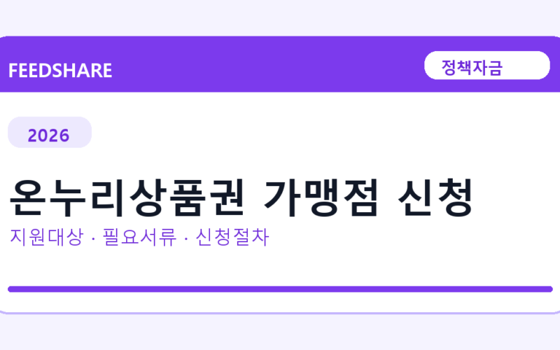 2026 온누리상품권 가맹점 신청 지원대상 확인｜사업자 조건·필요서류·절차