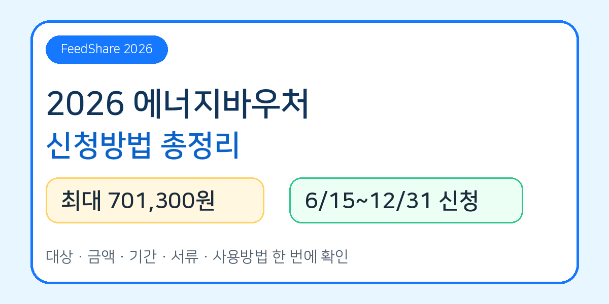 2026 에너지바우처 신청방법 총정리｜대상·지원금액·신청기간·사용방법