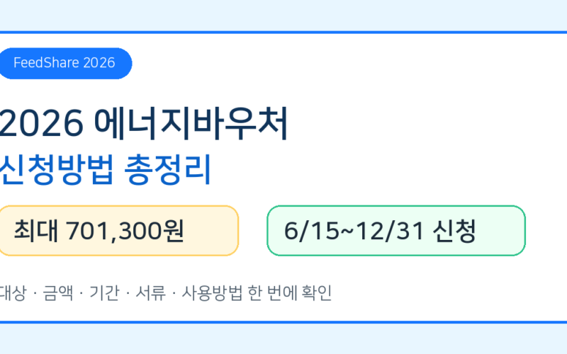 2026 에너지바우처 신청방법 총정리｜대상·지원금액·신청기간·사용방법