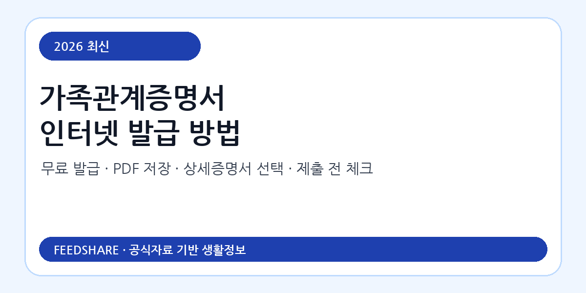 가족관계증명서 인터넷 발급 방법 총정리｜무료 발급·PDF 저장·상세증명서·정부24 차이