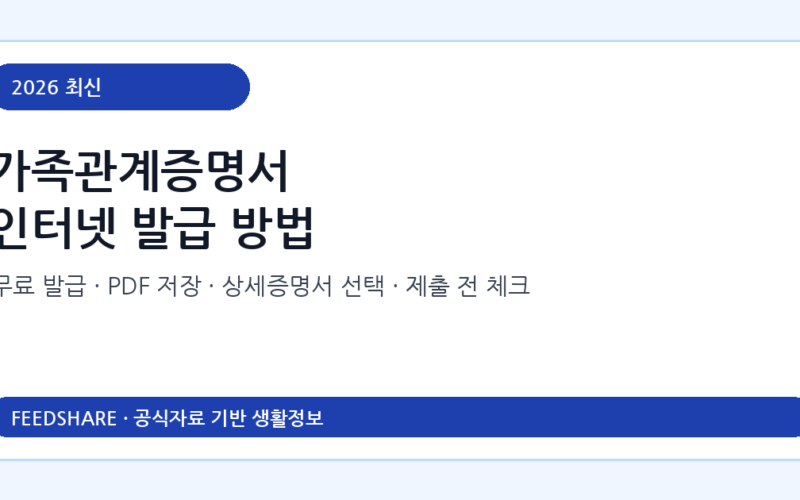가족관계증명서 인터넷 발급 방법 총정리｜무료 발급·PDF 저장·상세증명서·정부24 차이