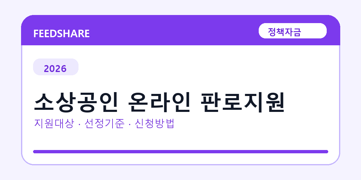 2026 소상공인 온라인 판로지원 선정 기준과 신청 전략｜소상공인·중소기업용