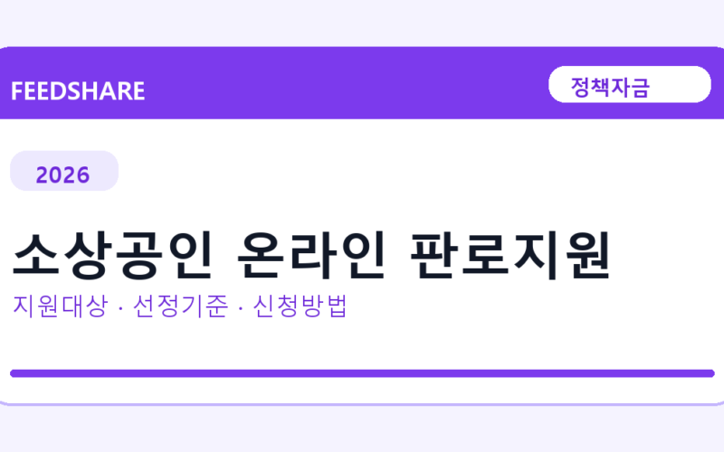 2026 소상공인 온라인 판로지원 선정 기준과 신청 전략｜소상공인·중소기업용