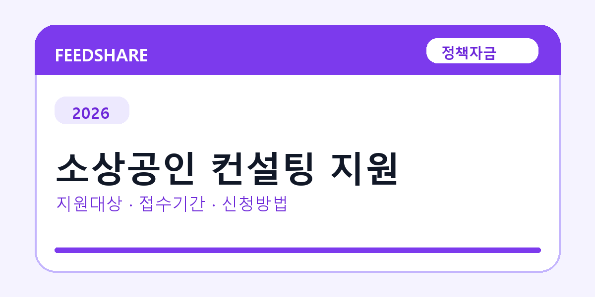 2026 소상공인 컨설팅 지원 신청방법 총정리｜대상·금리·접수기간