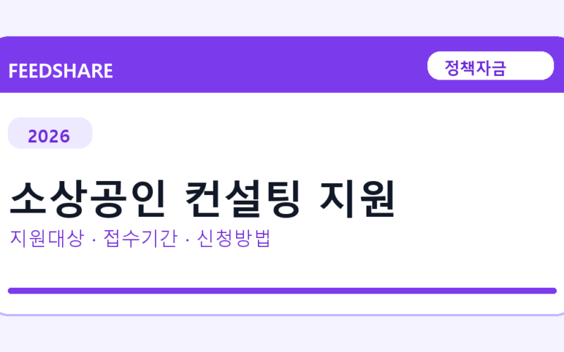 2026 소상공인 컨설팅 지원 신청방법 총정리｜대상·금리·접수기간