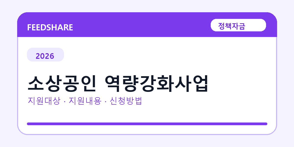 2026 소상공인 역량강화사업 신청방법 총정리｜대상·금리·접수기간