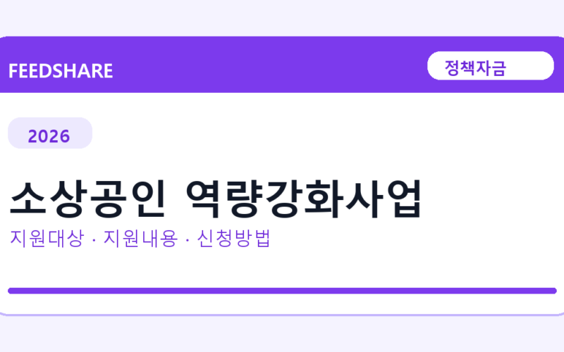2026 소상공인 역량강화사업 신청방법 총정리｜대상·금리·접수기간