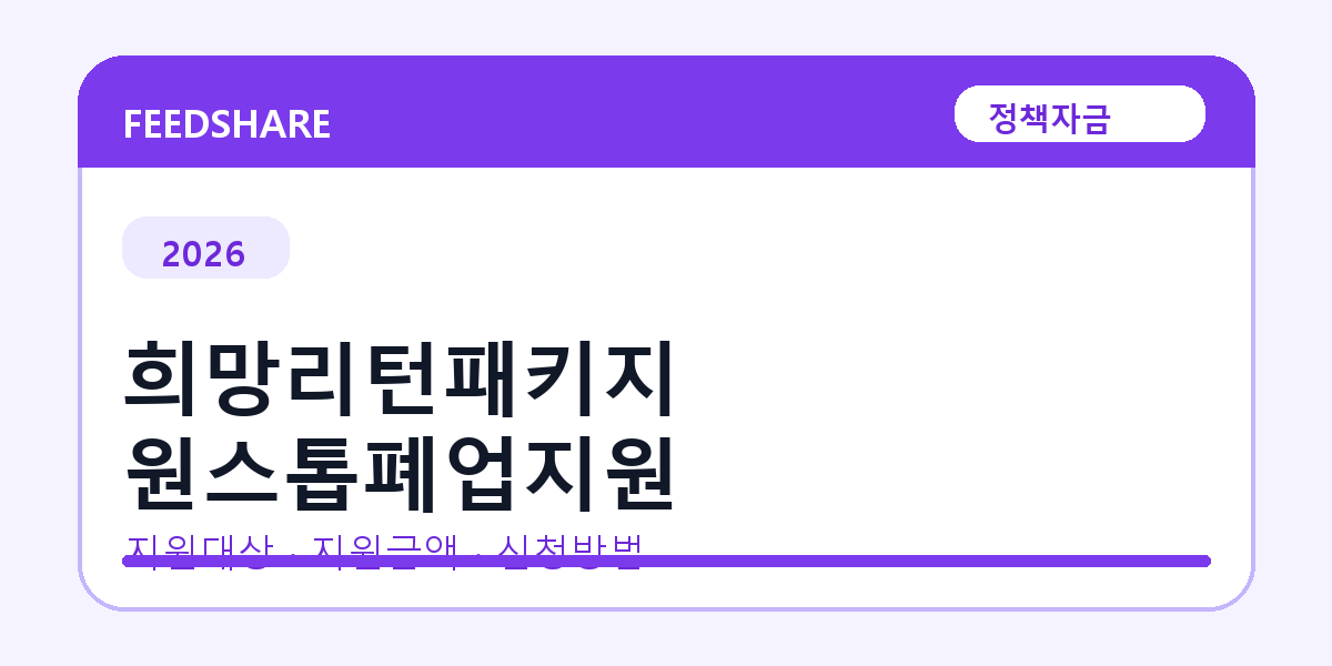 2026 희망리턴패키지 원스톱폐업지원 신청방법 총정리｜대상·금리·접수기간
