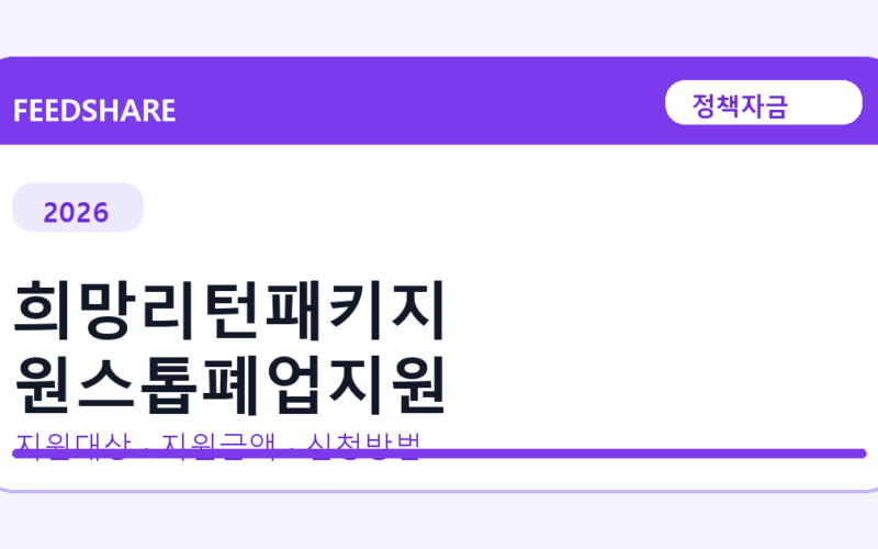2026 희망리턴패키지 원스톱폐업지원 신청방법 총정리｜대상·금리·접수기간