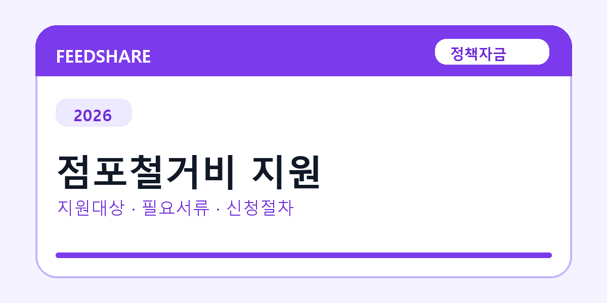 2026 점포철거비 지원 지원대상 확인｜사업자 조건·필요서류·절차