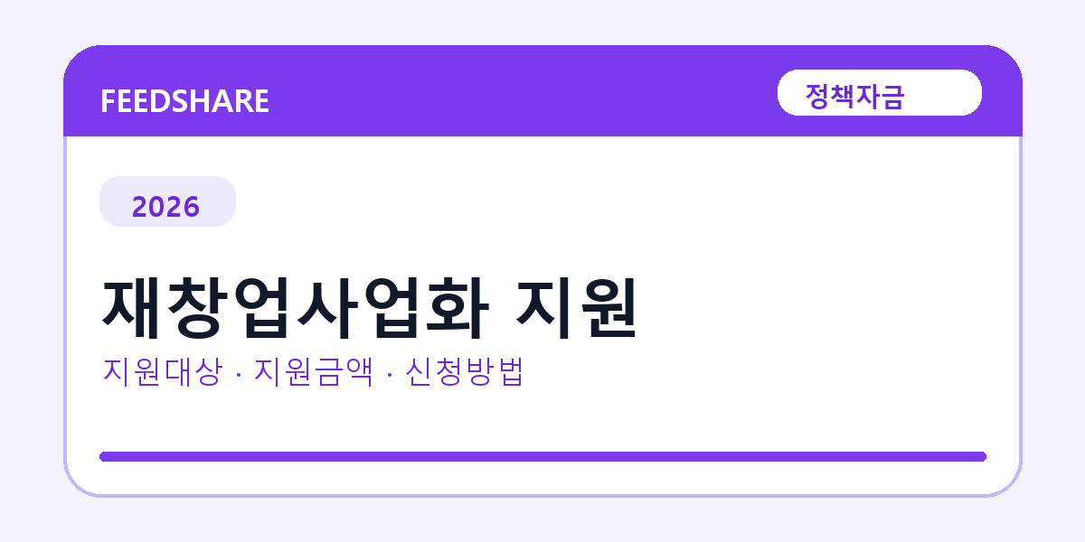 2026 재창업사업화 지원 선정 기준과 신청 전략｜소상공인·중소기업용