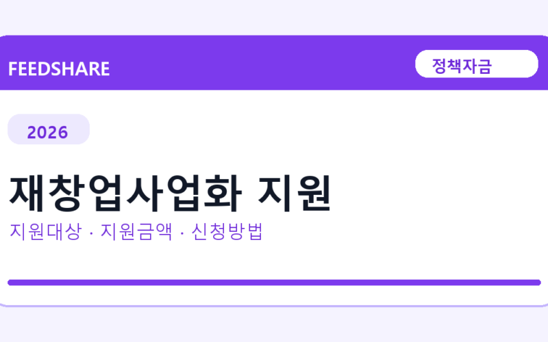 2026 재창업사업화 지원 선정 기준과 신청 전략｜소상공인·중소기업용