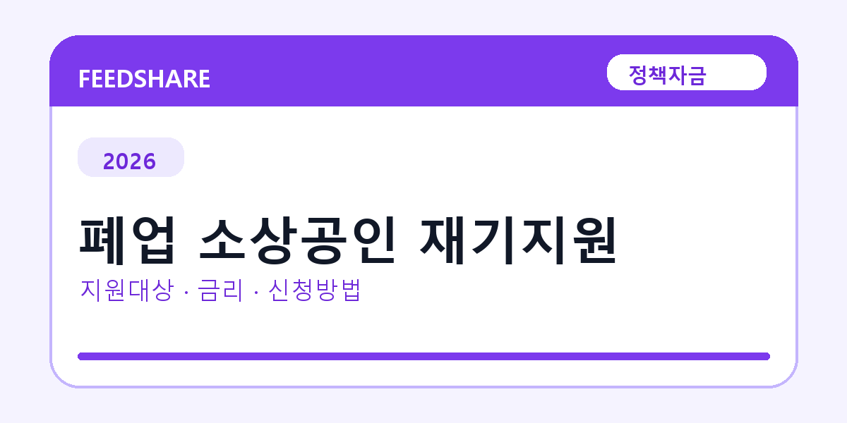 2026 폐업 소상공인 재기지원 신청방법 총정리｜대상·금리·접수기간