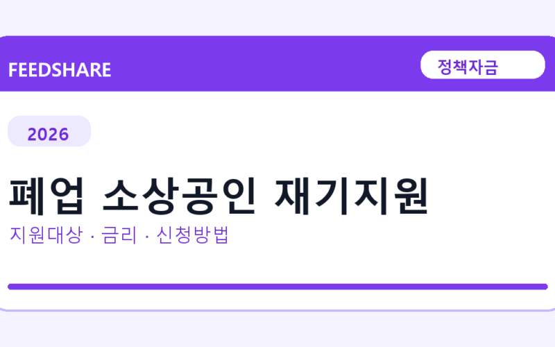 2026 폐업 소상공인 재기지원 신청방법 총정리｜대상·금리·접수기간