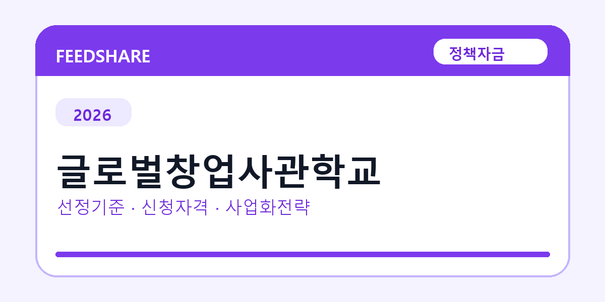 2026 글로벌창업사관학교 선정 기준과 신청 전략｜소상공인·중소기업용