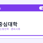 2026 창업중심대학 선정 기준과 신청 전략｜소상공인·중소기업용