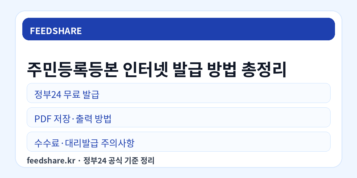 주민등록등본 인터넷 발급 방법 총정리｜정부24 무료 발급, PDF 저장, 무인발급기, 대리발급