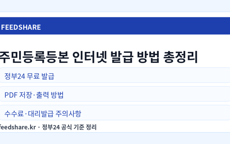 주민등록등본 인터넷 발급 방법 총정리｜정부24 무료 발급, PDF 저장, 무인발급기, 대리발급