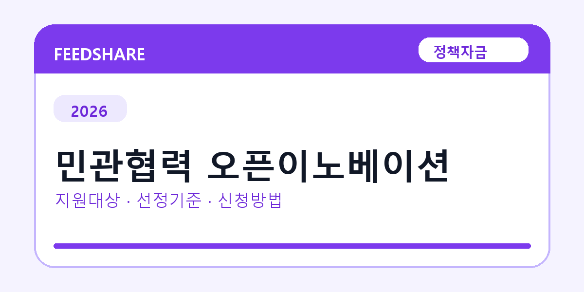 2026 민관협력 오픈이노베이션 선정 기준과 신청 전략｜소상공인·중소기업용