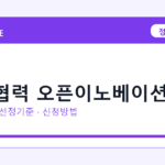 2026 민관협력 오픈이노베이션 선정 기준과 신청 전략｜소상공인·중소기업용