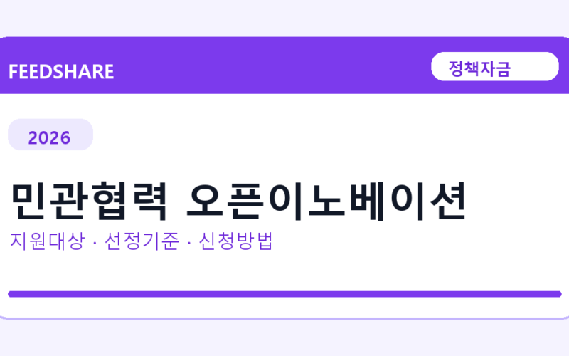 2026 민관협력 오픈이노베이션 선정 기준과 신청 전략｜소상공인·중소기업용
